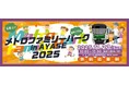 6年ぶりに復活!「メトロファミリーパークin AYASE 2025」が開催決定