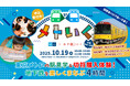 丸の内・有楽町エリアでお子さまをお預かり!遊んで学べる体験型一時保育イベント「メトいく」を開催します