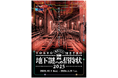 ナゾトキ街歩きゲーム 『地下謎への招待状2025』 開催!