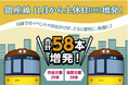 銀座線の土休日をもっと便利で快適に!