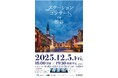 「ステーションコンサート ｉｎ 渋谷」を開催します！