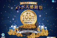 メトポ大感謝祭！抽選で総額１００万ポイントプレゼントキャンペーンを開催！