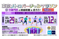 「東京メトロバーチャルマラソン 半蔵門線の路線距離を走ろう！」を実施します