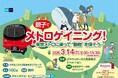 親子でメトロゲイニング！～東京メトロに乗って“動物”を探そう～