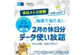 お出かけも通信も“乗り＆データ使い放題”に！休日メトロ放題×povo2.0キャンペーン！