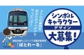 線路設備モニタリング装置搭載車両「ぱとれーる」の営業開始に向けたシンボルキャラクターの公募を実施します