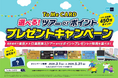 To Me CARD会員限定！「選べる！ツアーorポイント　プレゼントキャンペーン」を実施します！