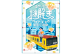 東京メトロ×QuizKnock 「東京メトロ謎解きガイドブック 宝石をたどる路線図」を開催します！