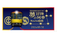 「夢の冒険列車 ルート銀丸」を運行します！