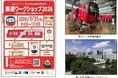 鉄道ワークショップ2026 開催！