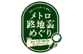 「メトロ路地裏めぐり～隠れた街の魅力を見つけに行こう～」　　　　デジタルスタンプラリーを開催します！