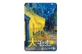 「大ゴッホ展　夜のカフェテラス」開催記念 東京メトロオリジナル２４時間券を発売します！