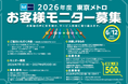 『２０２６年度 東京メトロお客様モニター』５００名募集