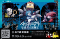 【東京メトロ✖街ハック！】没入型体験ゲーム『メトロタイムゲート　守護者の記録官（アーキビスト）』開催！物語の舞台は地下鉄博物館！