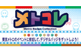 オリジナルデジタルバッジ収集コンテンツ「メトコレ」を開始します！