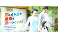 家族でワクワク！夏のおでかけ応援メトポプレゼントキャンペーンを開催