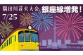 隅田川花火大会開催に合わせ銀座線で列車を増発します