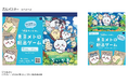 「ちいかわ、さがしてます。 『映画ちいかわ』東京メトロ脱出ゲーム」を開催！