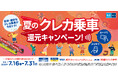 「東京メトロ 夏のクレカ乗車 還元キャンペーン」を実施します！