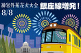 神宮外苑花火大会開催に合わせ銀座線で列車を増発します