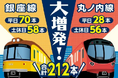 ２０２６年９月ダイヤ改正 銀座線と丸ノ内線を大増発！