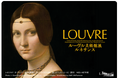「ルーヴル美術館展　ルネサンス」開催記念東京メトロオリジナル２４時間券を発売します！