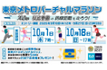 「東京メトロバーチャルマラソン　日比谷線の路線距離を走ろう！」を実施します