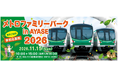 「メトロファミリーパークin AYASE ２０２６」を開催します