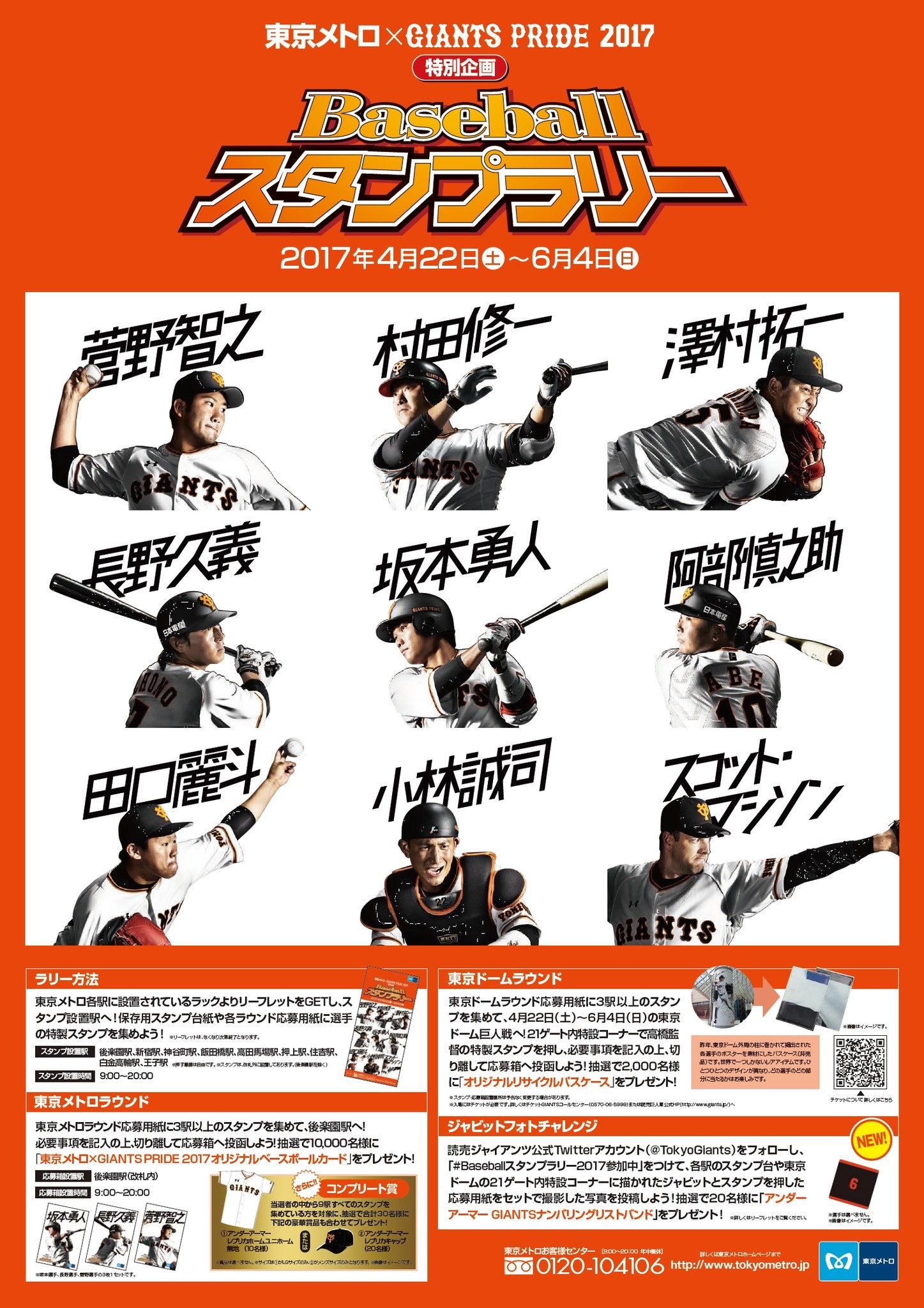 東京メトロ×GIANTS PRIDE 2017特別企画Baseballスタンプラリー