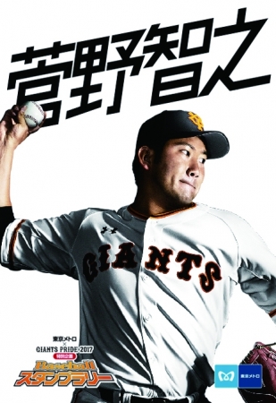 東京メトロ×GIANTS PRIDE 2017特別企画Baseballスタンプラリーを開催し