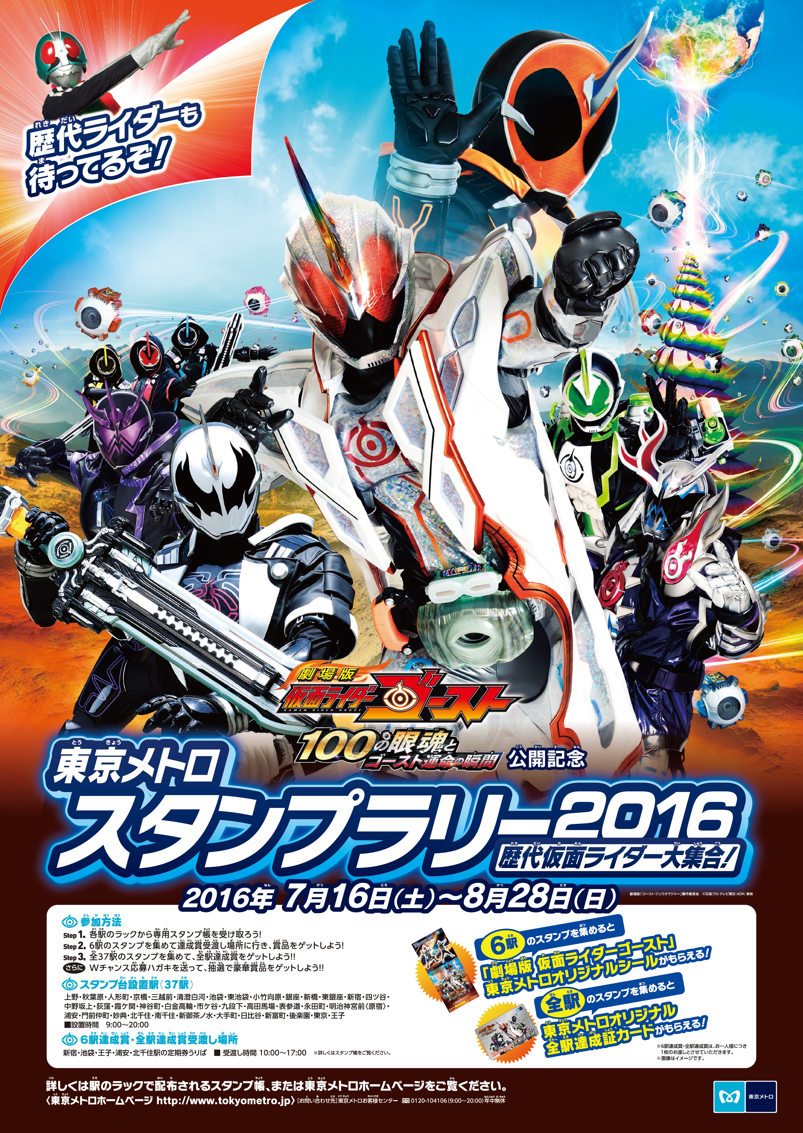 ７月１６日 土 から仮面ライダーゴースト映画公開記念東京メトロスタンプラリー２０１６を開催します 東京メトロのプレスリリース