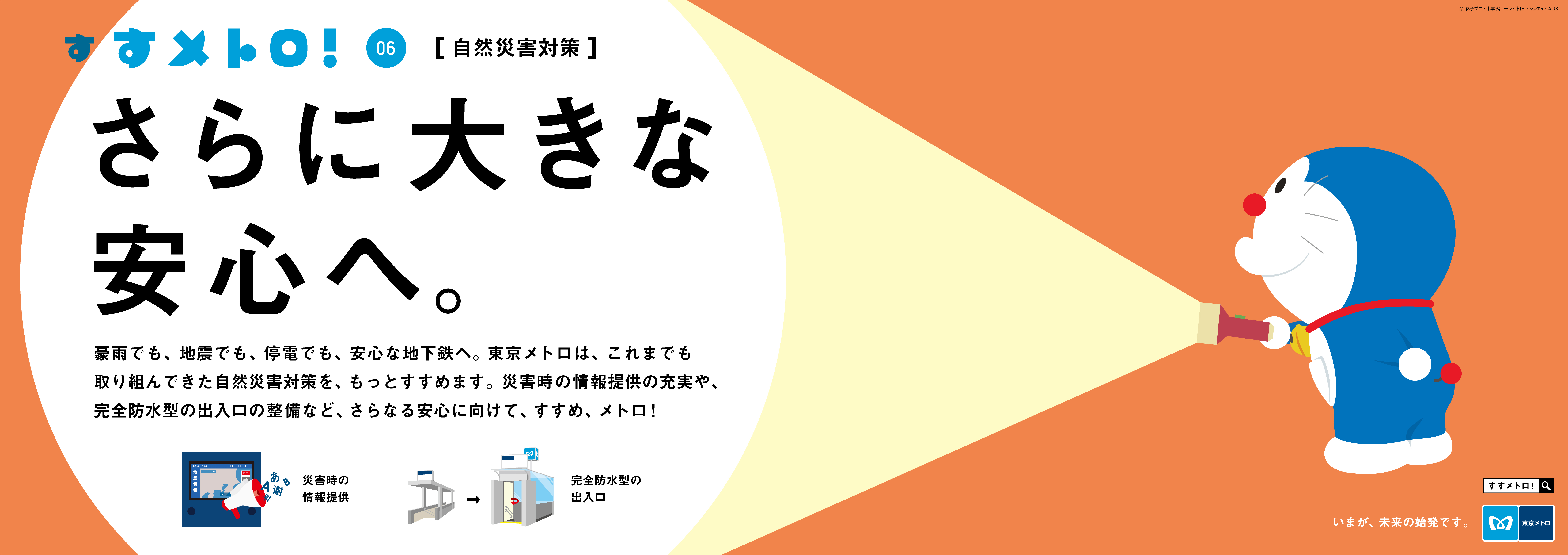 東京メトロとドラえもんの すすメトロ キャンペーン第6弾 自然災害対策 篇がスタート 東京メトロのプレスリリース