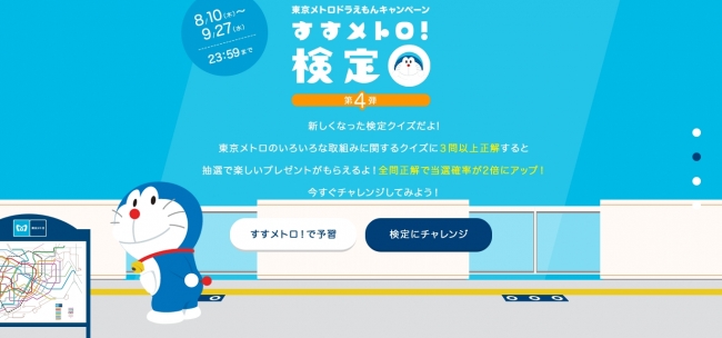 東京メトロの安全 安心への取組みをクイズで学ぼう 東京メトロドラえもん キャンペーン すすメトロ 検定 が8月10日 木 からスタート 東京メトロのプレスリリース