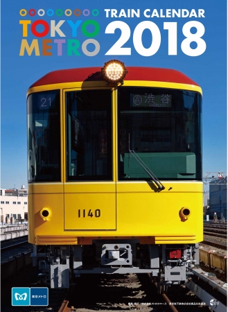 東京メトロトレインカレンダー2018