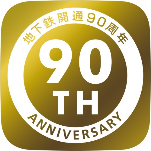 地下鉄開通90周年記念イベントがスタートします！｜東京メトロのプレス 