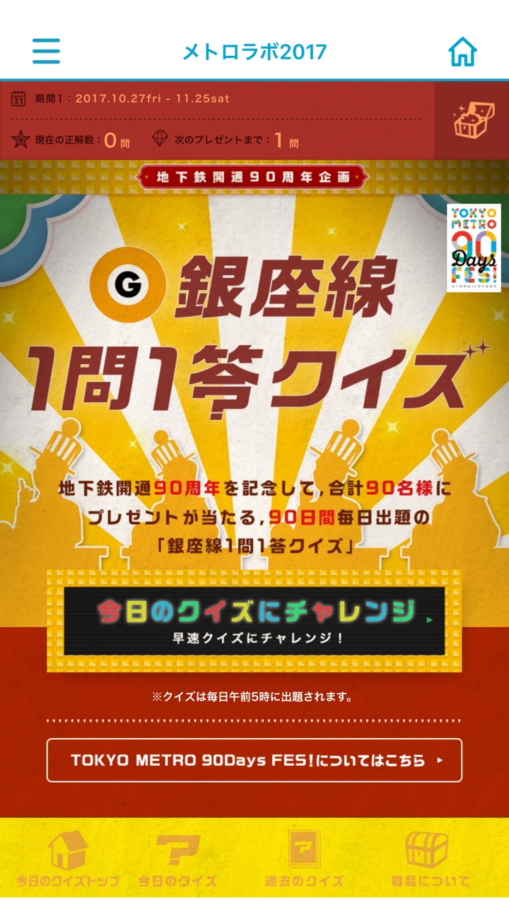 東京メトロアプリにおいて 銀座線1問1答クイズ を実施します 東京メトロのプレスリリース