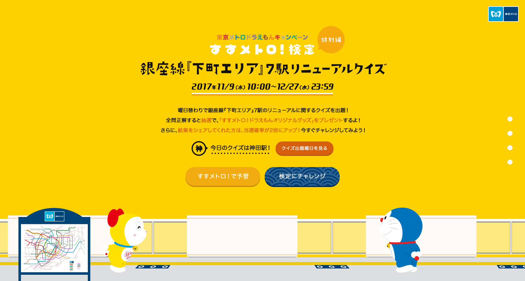 東京メトロドラえもんキャンペーン すすメトロ 検定 特別編が11月9日 木 からスタート 東京メトロのプレスリリース