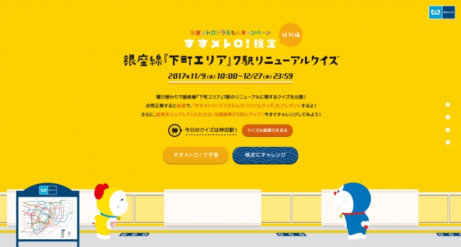 東京メトロドラえもんキャンペーン すすメトロ 検定 特別編が11月9日 木 からスタート 東京メトロのプレスリリース