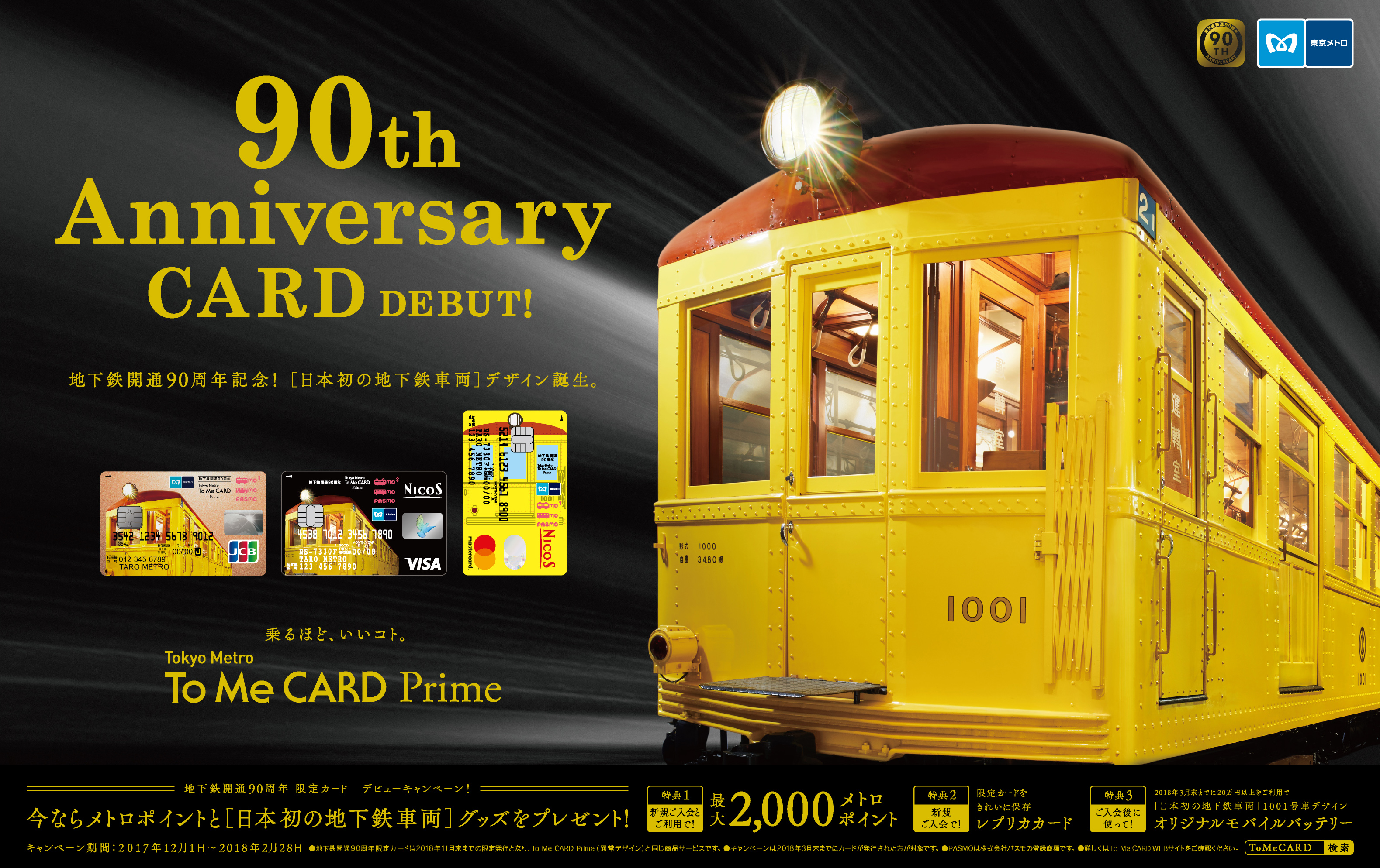 Tokyo Metro To Me Card に地下鉄開通90周年デザインが期間限定で登場 東京メトロのプレスリリース