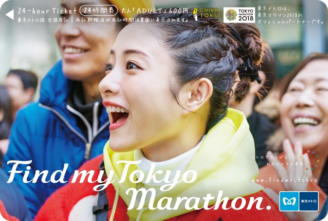 Find my Tokyo.」キャンペーン企画 石原さとみさんオリジナル24時間券 