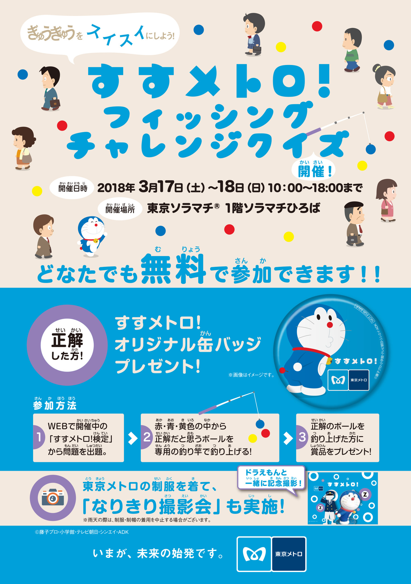 東京メトロとドラえもんの すすメトロ キャンペーン体験型prイベントを実施します 東京メトロのプレスリリース