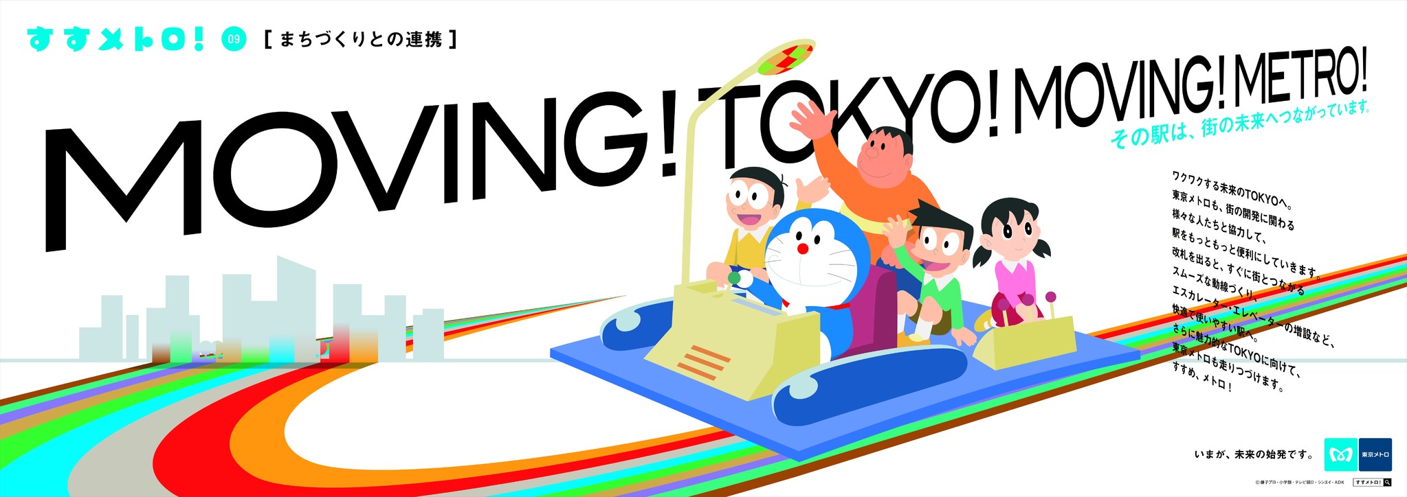 東京メトロとドラえもんの すすメトロ キャンペーン第9弾 まちづくりとの連携 篇がスタート 東京メトロのプレスリリース