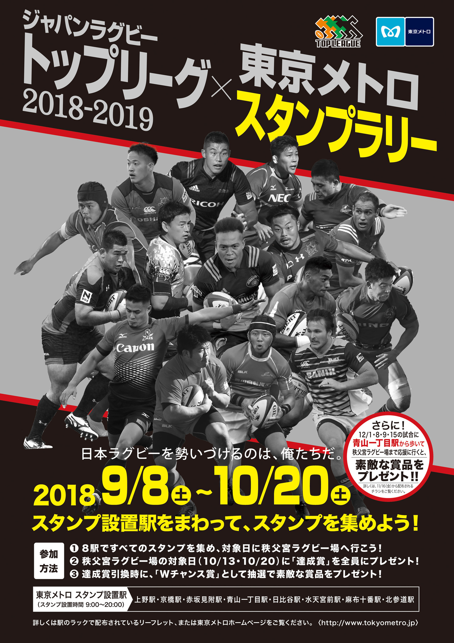 ジャパンラグビートップリーグ 東京メトロスタンプラリーを開催します 東京メトロのプレスリリース