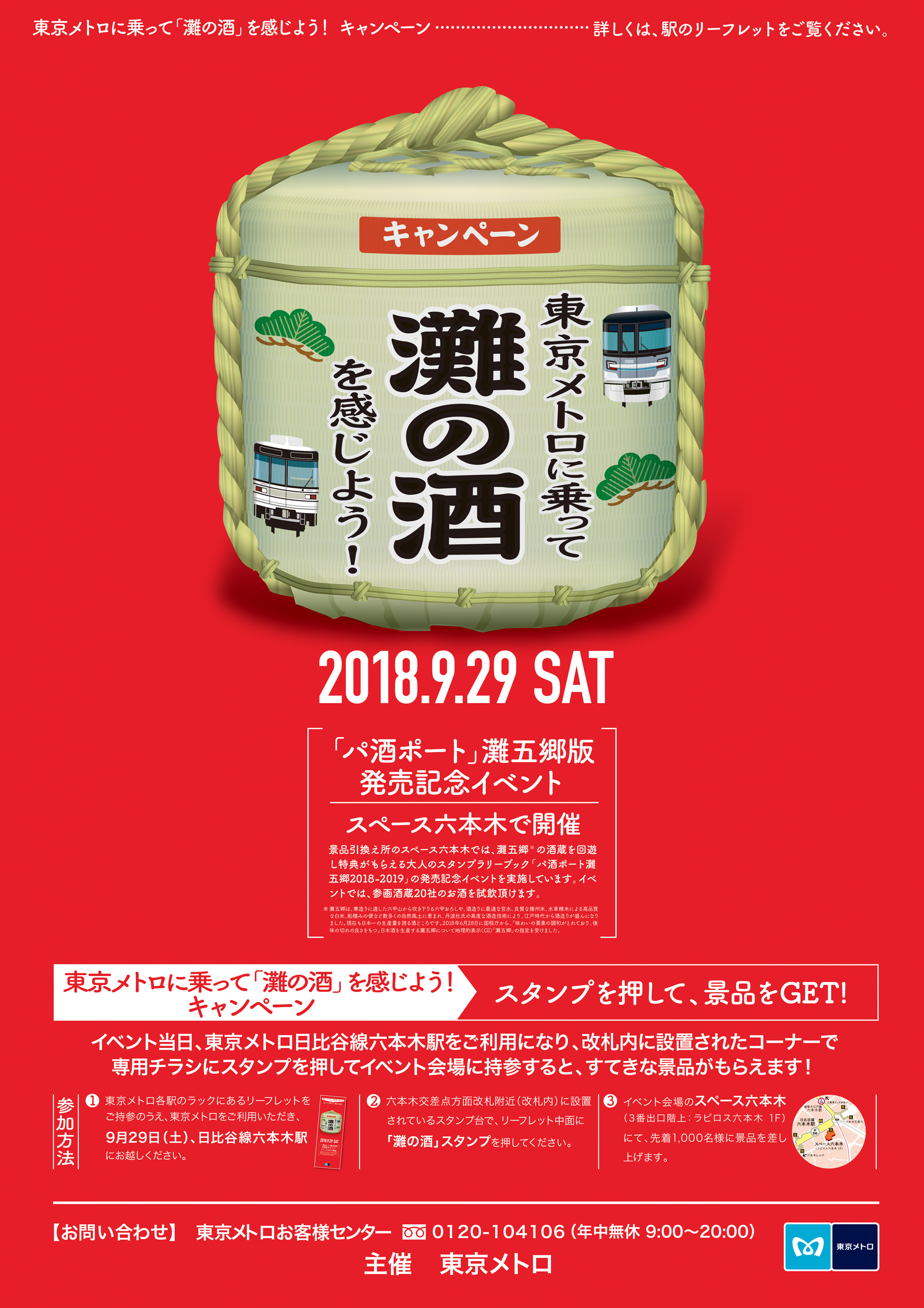 灘の酒 認知促進イベント 東京メトロのプレスリリース