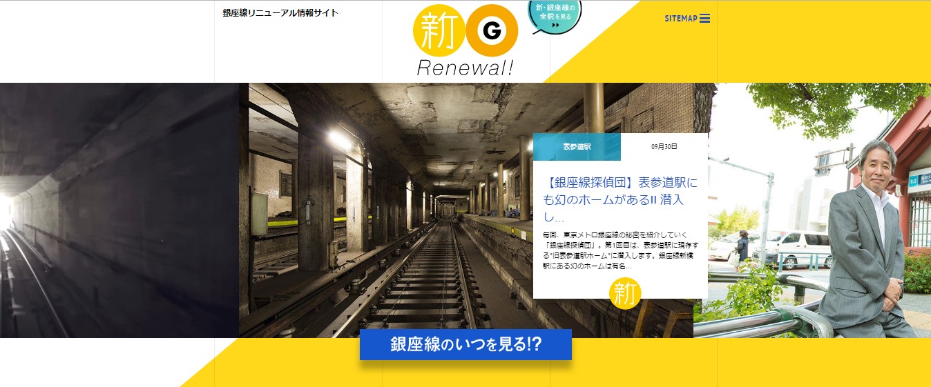 銀座線リニューアル情報サイトを新たに開設します 東京メトロのプレスリリース
