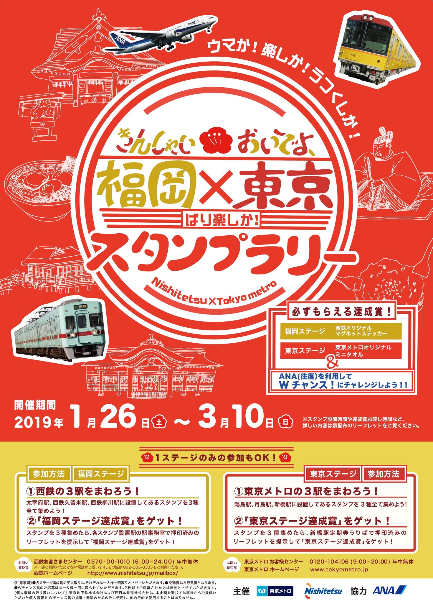 東京メトロ 西鉄 Anaの合同イベント きんしゃい福岡 おいでよ東京 ばり楽しか スタンプラリー を開催いたします 東京メトロのプレスリリース