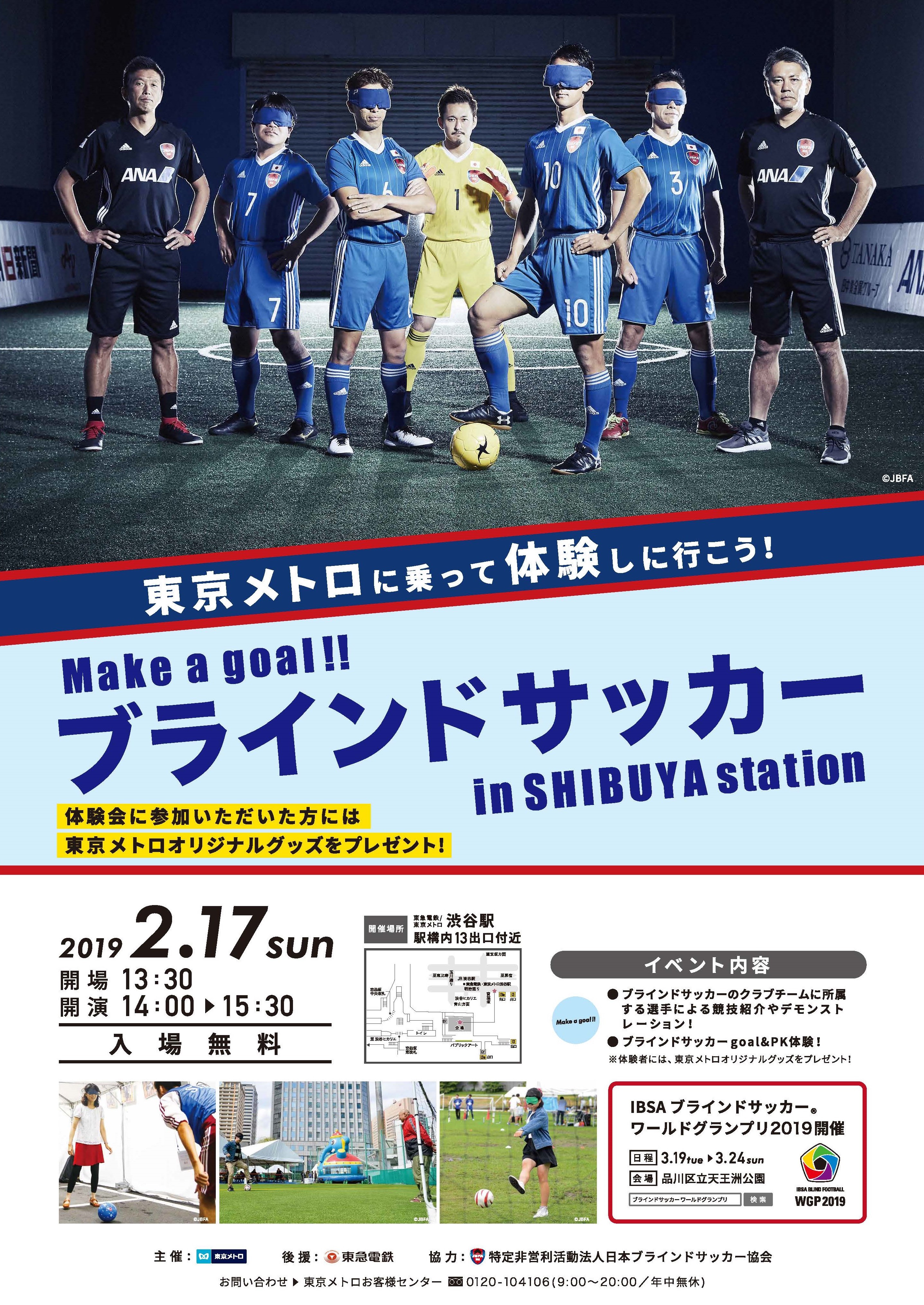 Make A Goal ブラインドサッカー In Shibuya Stationを開催します 東京メトロのプレスリリース