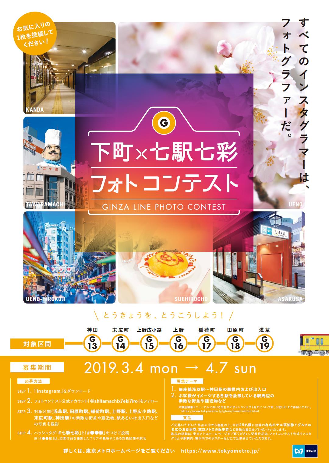 下町 七駅七彩 フォトコンテスト を実施します 東京メトロのプレスリリース