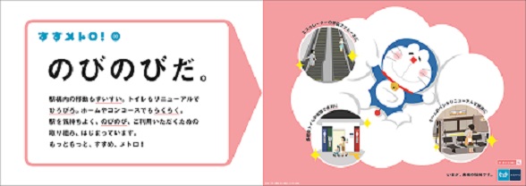東京メトロとドラえもんの すすメトロ キャンペーン第3弾 駅空間の機能向上 篇がスタート 東京メトロのプレスリリース