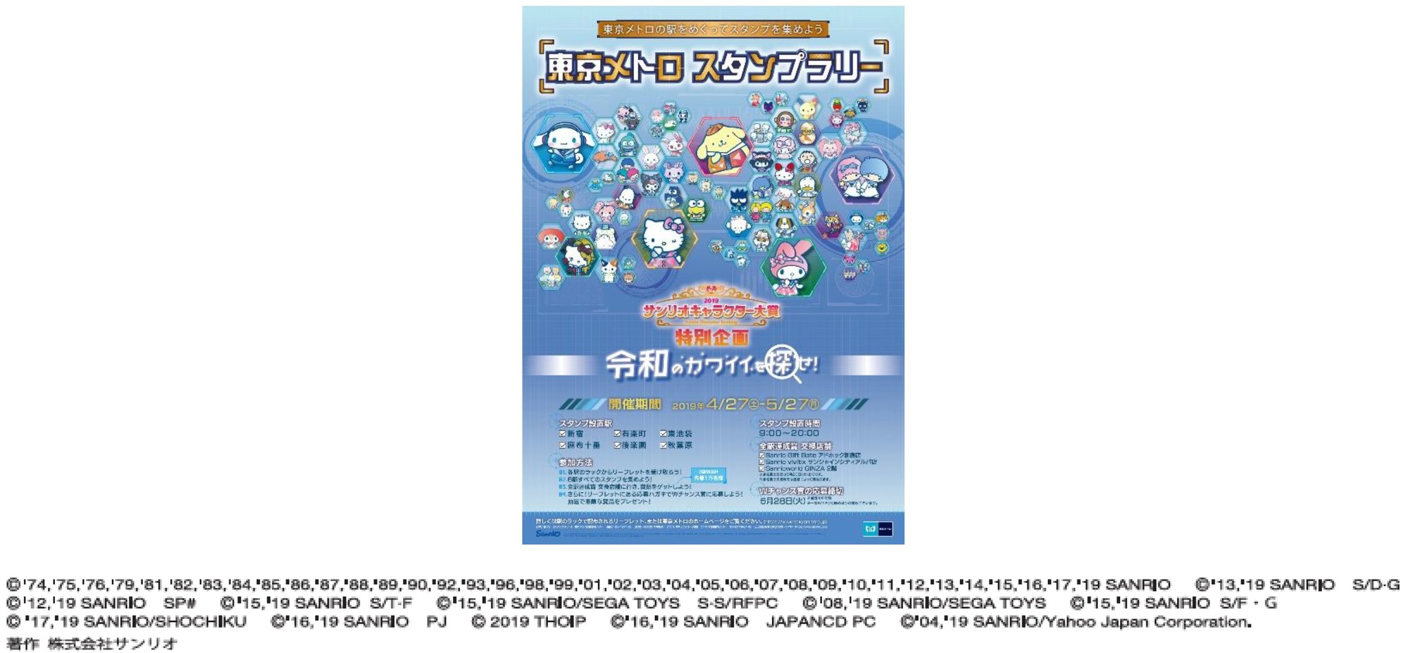 19年サンリオキャラクター大賞 開催記念東京メトロスタンプラリーを開催します 東京メトロのプレスリリース